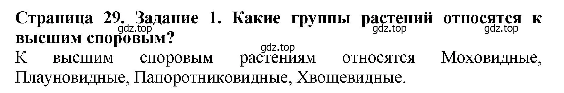 Решение 2. номер 1 (страница 29) гдз по биологии 7 класс Пасечник, Суматохин, учебник