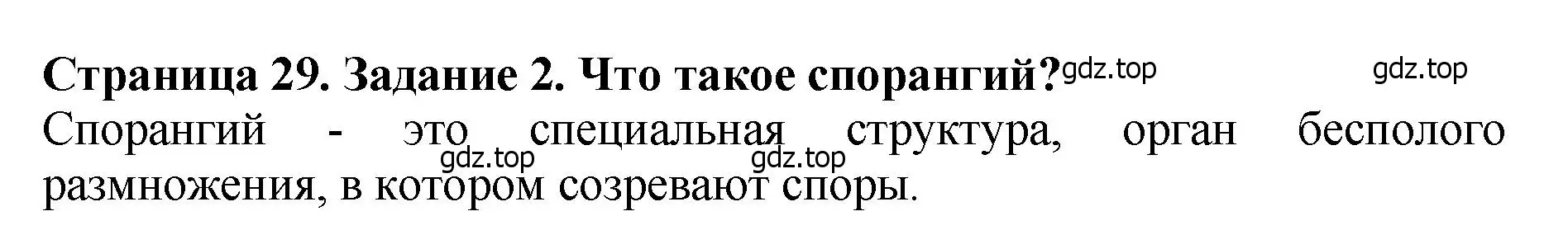 Решение 2. номер 2 (страница 29) гдз по биологии 7 класс Пасечник, Суматохин, учебник