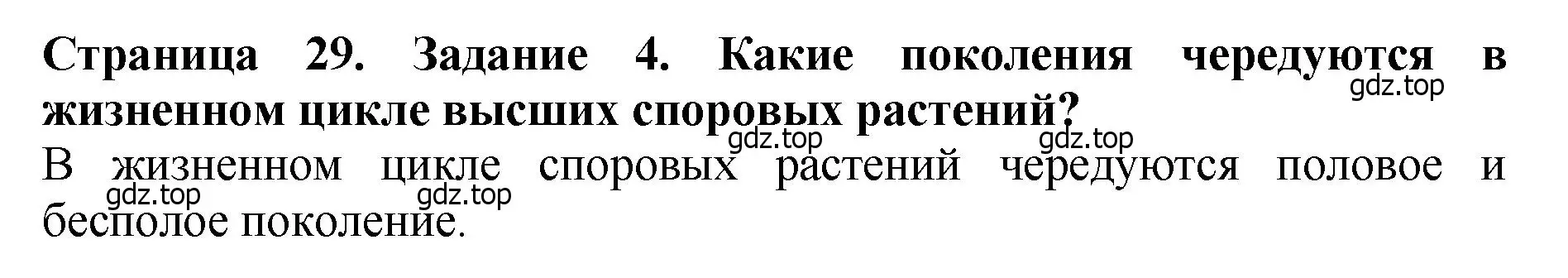 Решение 2. номер 4 (страница 29) гдз по биологии 7 класс Пасечник, Суматохин, учебник