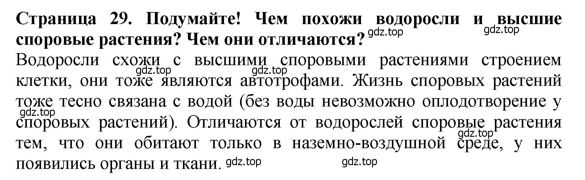 Решение 2.  Подумайте! (страница 29) гдз по биологии 7 класс Пасечник, Суматохин, учебник