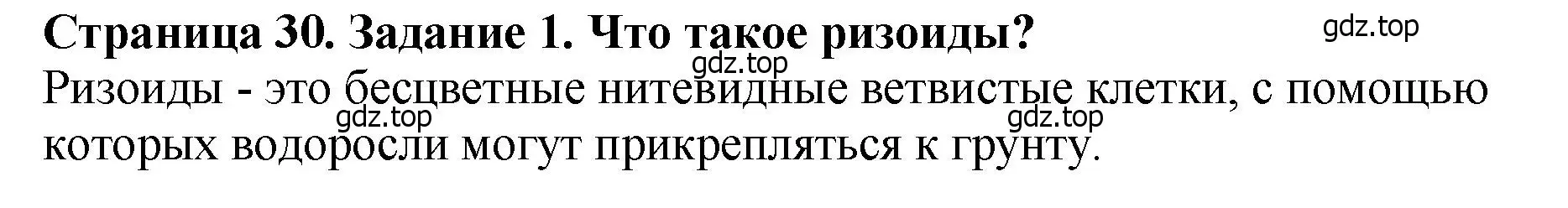 Решение 2. номер 1 (страница 30) гдз по биологии 7 класс Пасечник, Суматохин, учебник