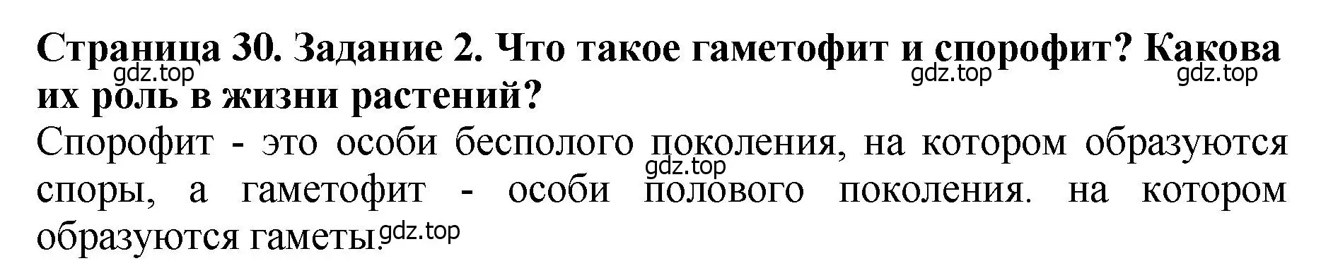 Решение 2. номер 2 (страница 30) гдз по биологии 7 класс Пасечник, Суматохин, учебник