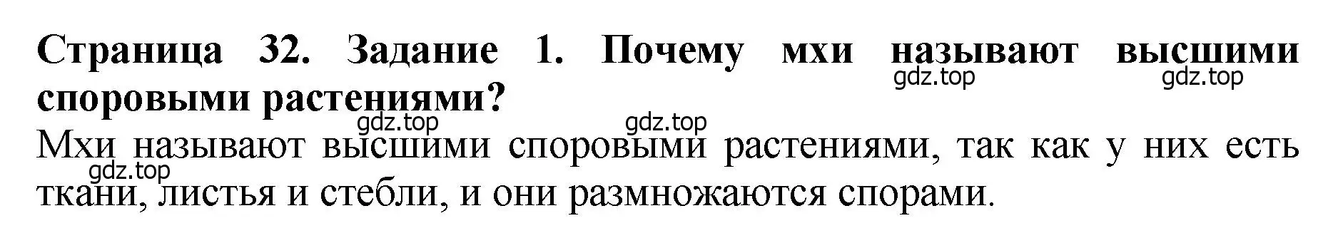 Решение 2. номер 1 (страница 32) гдз по биологии 7 класс Пасечник, Суматохин, учебник