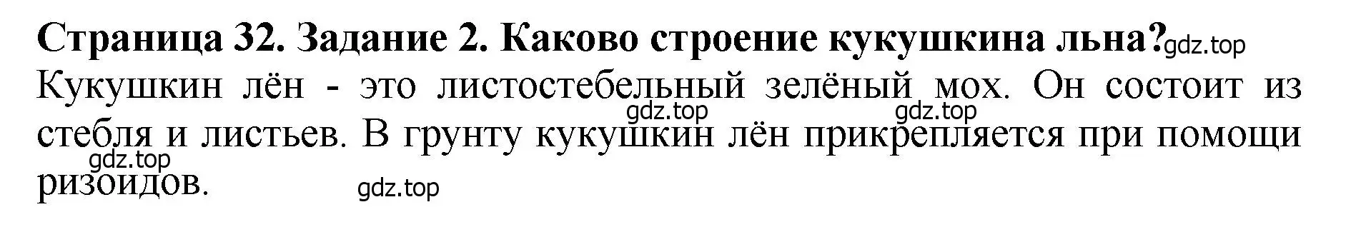 Решение 2. номер 2 (страница 32) гдз по биологии 7 класс Пасечник, Суматохин, учебник