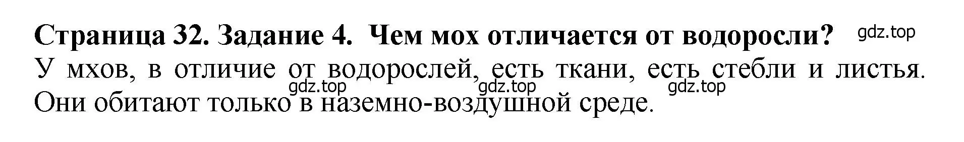 Решение 2. номер 4 (страница 32) гдз по биологии 7 класс Пасечник, Суматохин, учебник