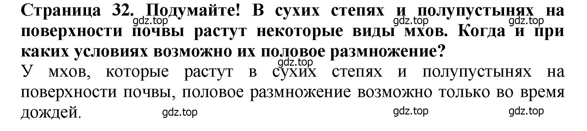 Решение 2. Подумайте! (страница 32) гдз по биологии 7 класс Пасечник, Суматохин, учебник