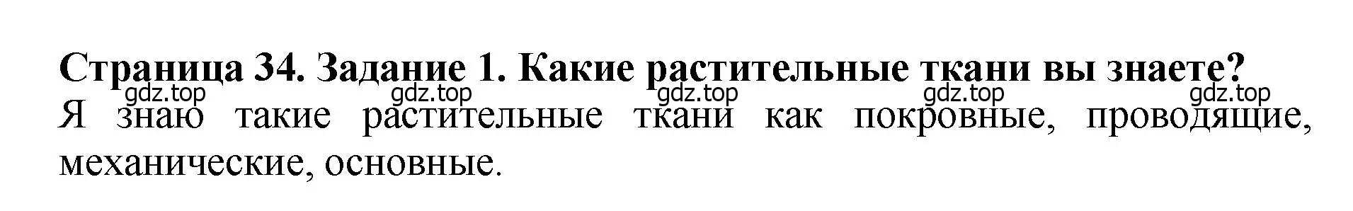 Решение 2. номер 1 (страница 34) гдз по биологии 7 класс Пасечник, Суматохин, учебник