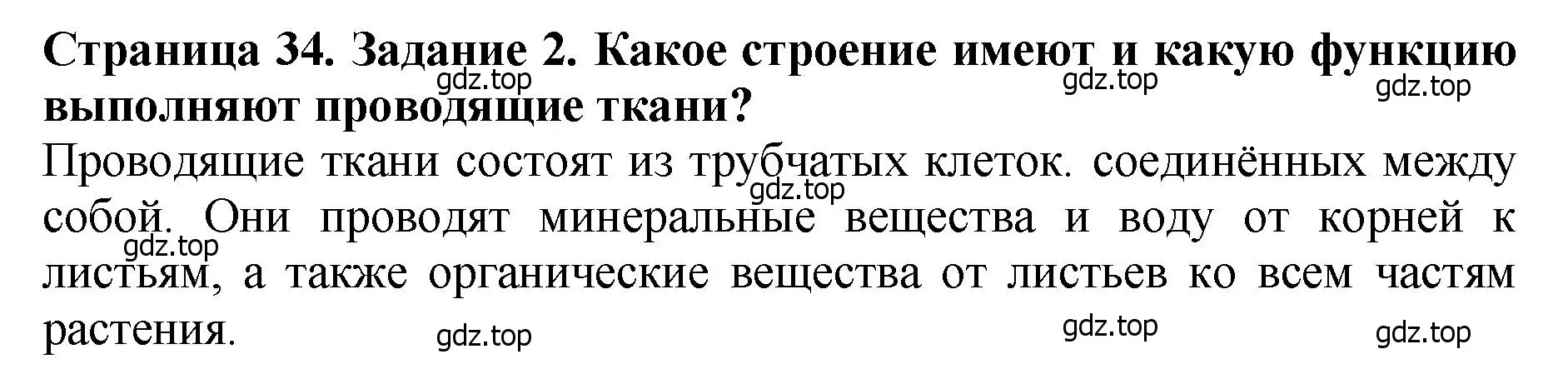 Решение 2. номер 2 (страница 34) гдз по биологии 7 класс Пасечник, Суматохин, учебник