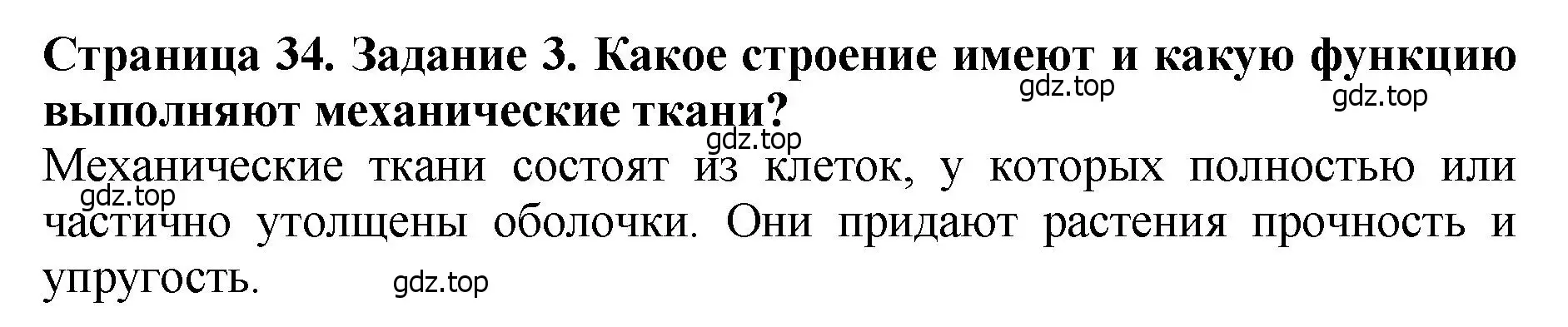 Решение 2. номер 3 (страница 34) гдз по биологии 7 класс Пасечник, Суматохин, учебник