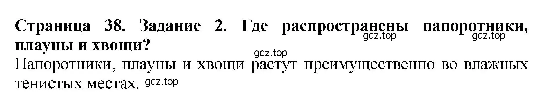 Решение 2. номер 2 (страница 38) гдз по биологии 7 класс Пасечник, Суматохин, учебник