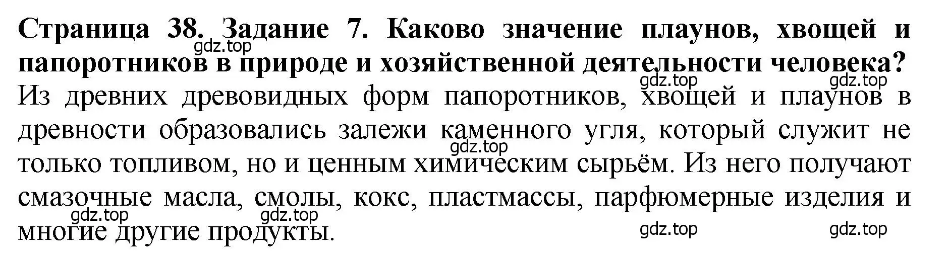 Решение 2. номер 7 (страница 38) гдз по биологии 7 класс Пасечник, Суматохин, учебник