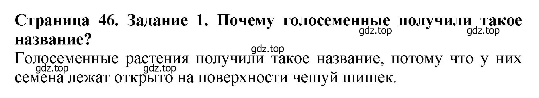 Решение 2. номер 1 (страница 46) гдз по биологии 7 класс Пасечник, Суматохин, учебник