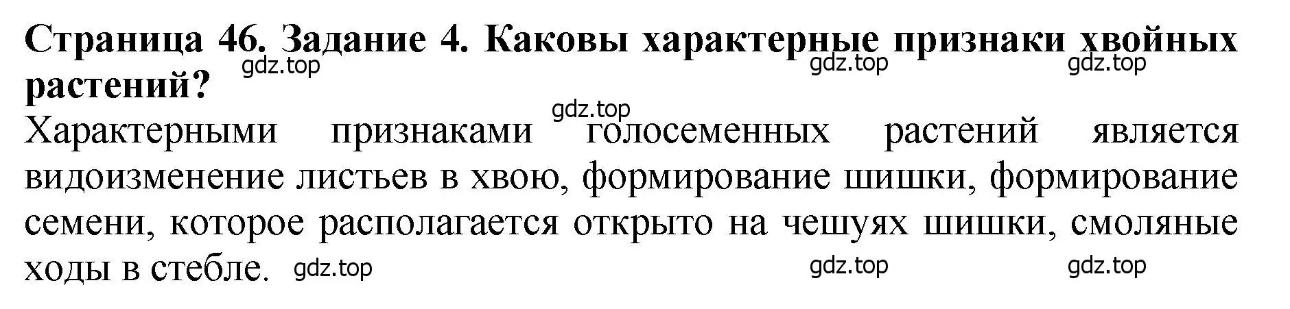 Решение 2. номер 4 (страница 46) гдз по биологии 7 класс Пасечник, Суматохин, учебник