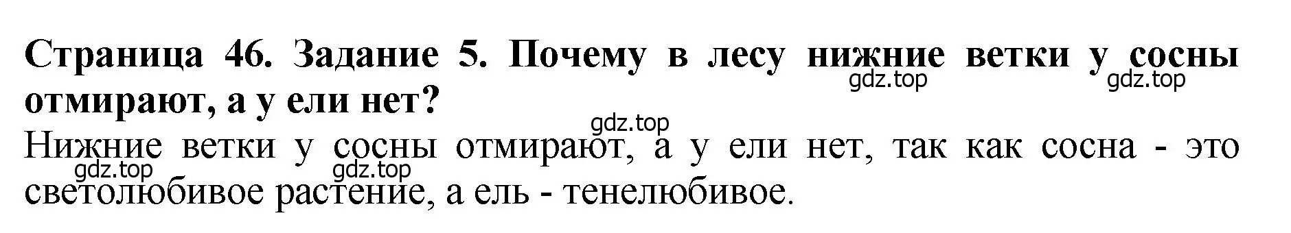 Решение 2. номер 5 (страница 46) гдз по биологии 7 класс Пасечник, Суматохин, учебник