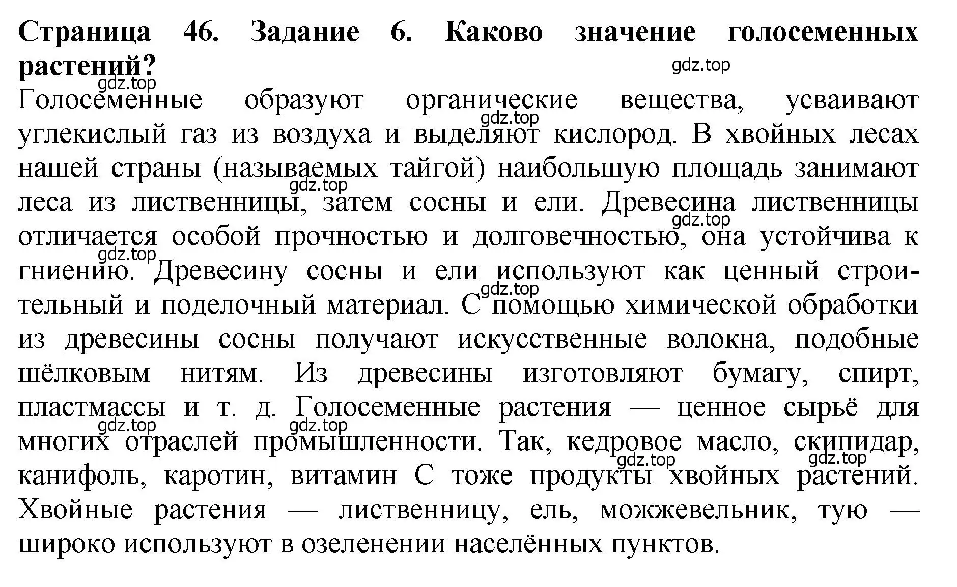 Решение 2. номер 6 (страница 46) гдз по биологии 7 класс Пасечник, Суматохин, учебник