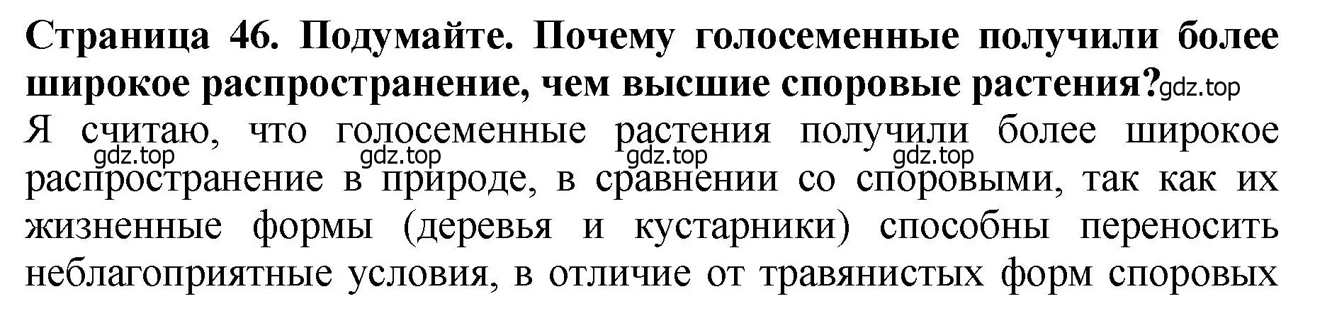 Решение 2.  Подумайте! (страница 46) гдз по биологии 7 класс Пасечник, Суматохин, учебник