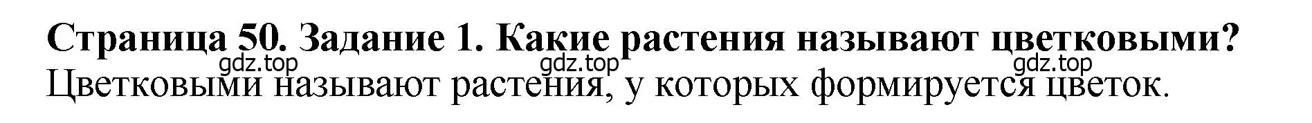 Решение 2. номер 1 (страница 50) гдз по биологии 7 класс Пасечник, Суматохин, учебник