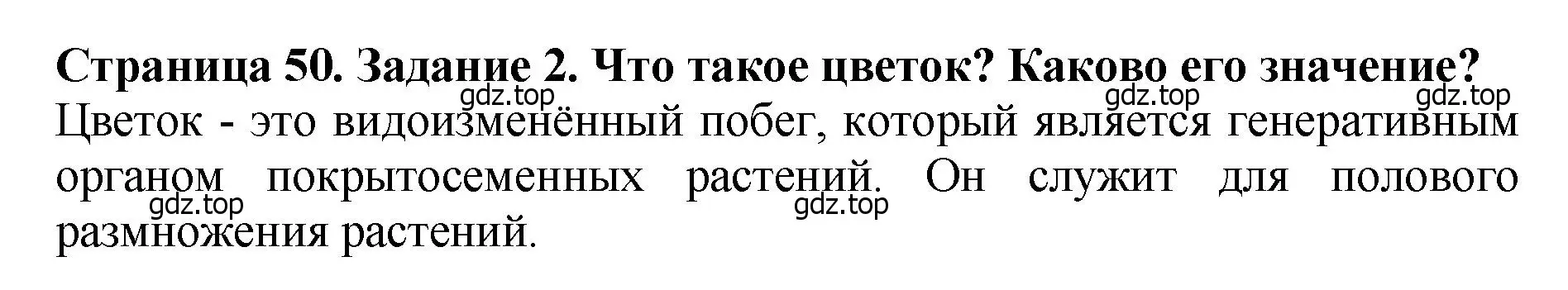 Решение 2. номер 2 (страница 50) гдз по биологии 7 класс Пасечник, Суматохин, учебник