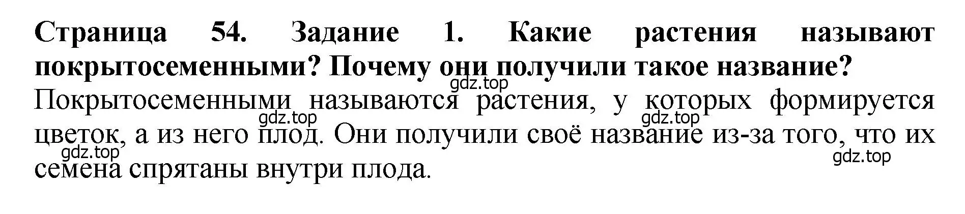 Решение 2. номер 1 (страница 54) гдз по биологии 7 класс Пасечник, Суматохин, учебник