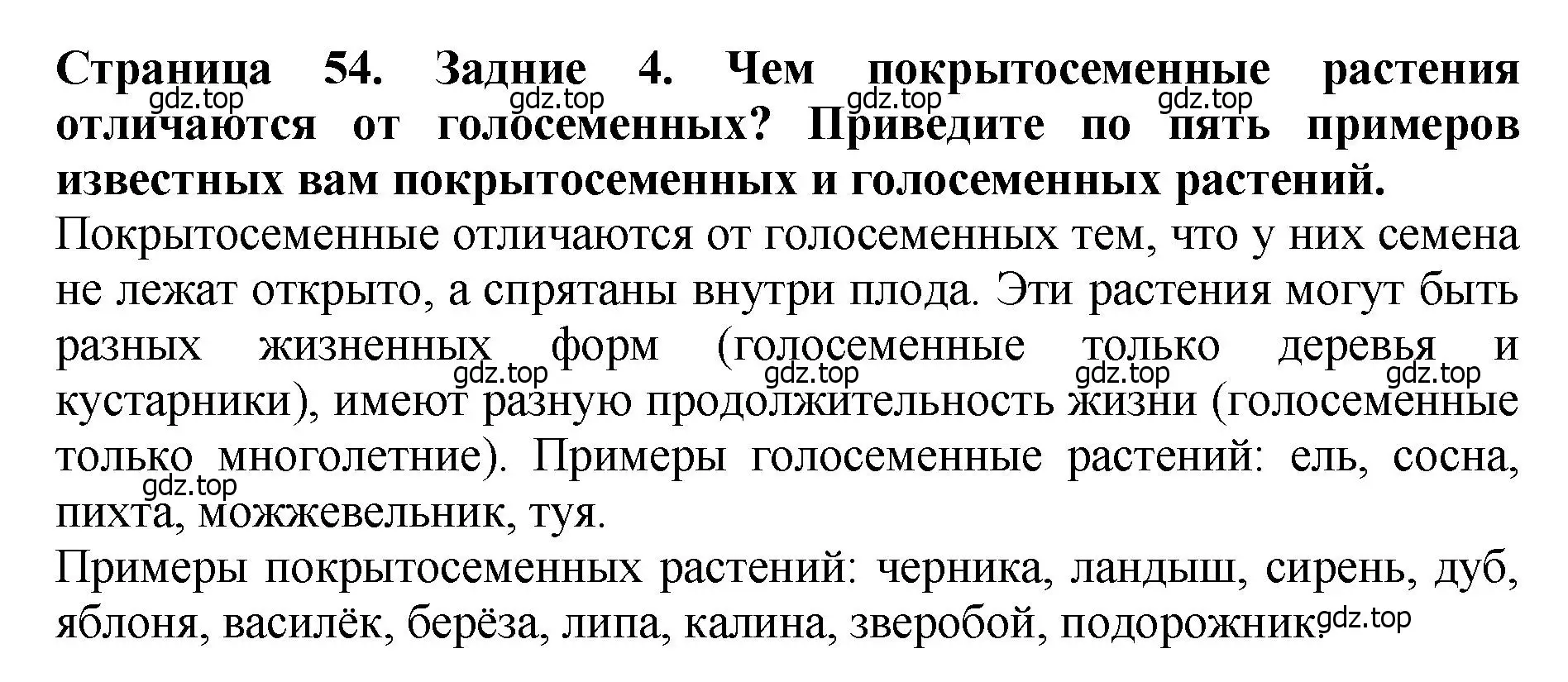 Решение 2. номер 4 (страница 54) гдз по биологии 7 класс Пасечник, Суматохин, учебник