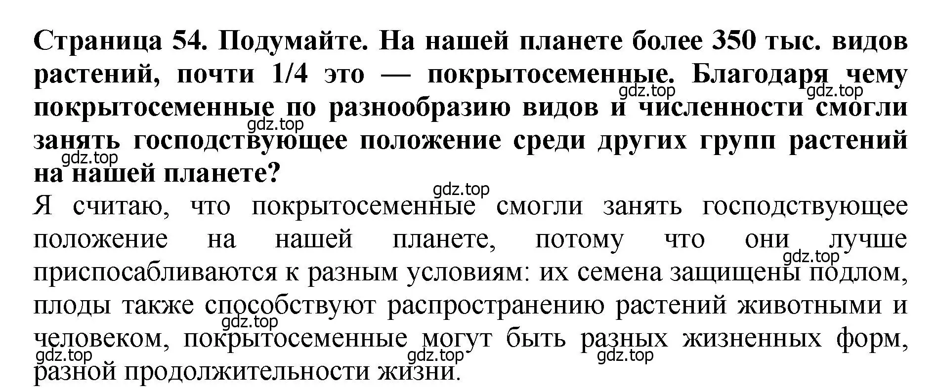 Решение 2.  Подумайте! (страница 54) гдз по биологии 7 класс Пасечник, Суматохин, учебник