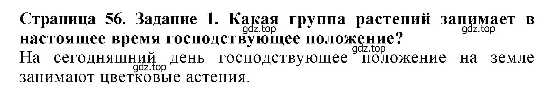 Решение 2. номер 1 (страница 56) гдз по биологии 7 класс Пасечник, Суматохин, учебник