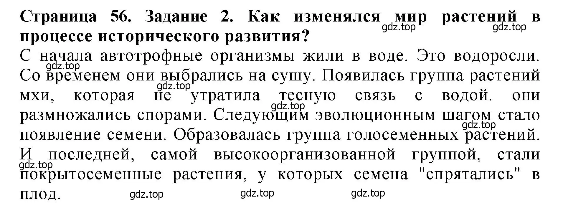 Решение 2. номер 2 (страница 56) гдз по биологии 7 класс Пасечник, Суматохин, учебник