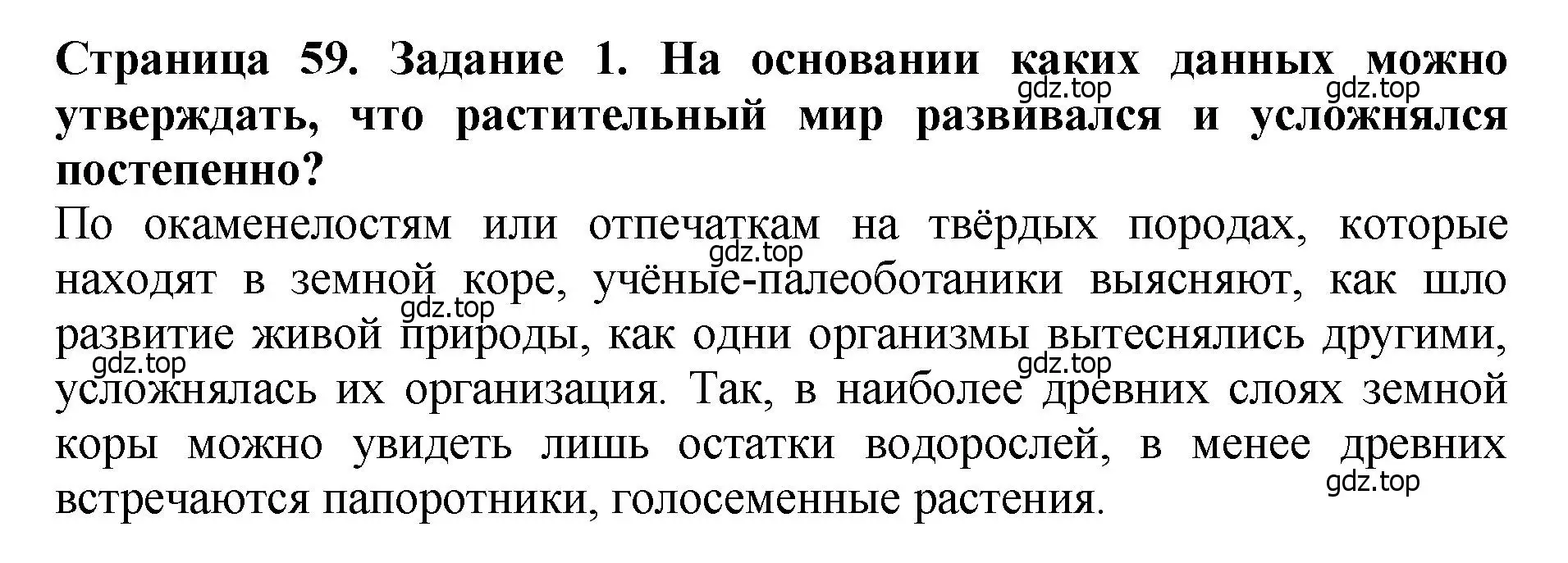 Решение 2. номер 1 (страница 59) гдз по биологии 7 класс Пасечник, Суматохин, учебник