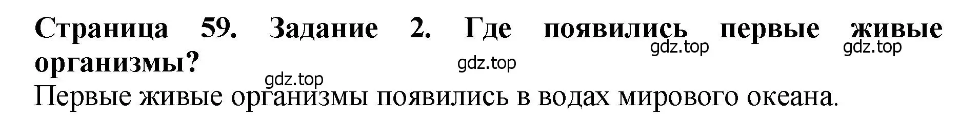 Решение 2. номер 2 (страница 59) гдз по биологии 7 класс Пасечник, Суматохин, учебник