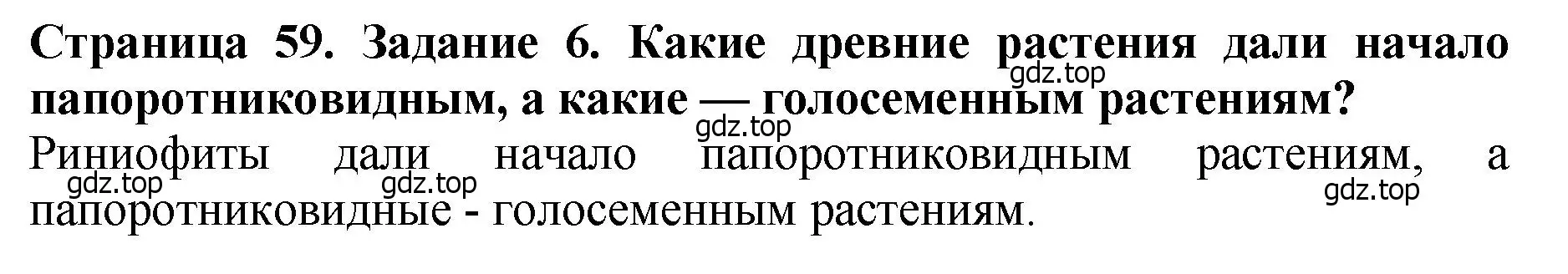 Решение 2. номер 6 (страница 59) гдз по биологии 7 класс Пасечник, Суматохин, учебник