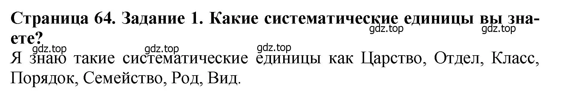 Решение 2. номер 1 (страница 64) гдз по биологии 7 класс Пасечник, Суматохин, учебник