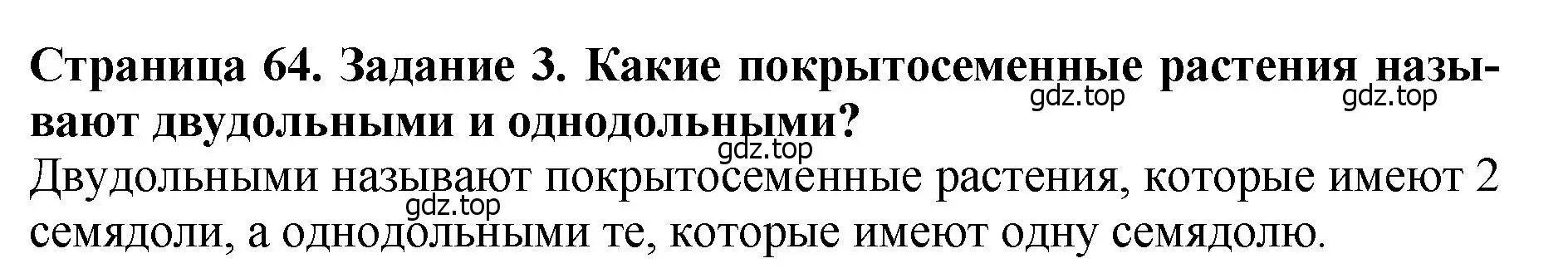 Решение 2. номер 3 (страница 64) гдз по биологии 7 класс Пасечник, Суматохин, учебник