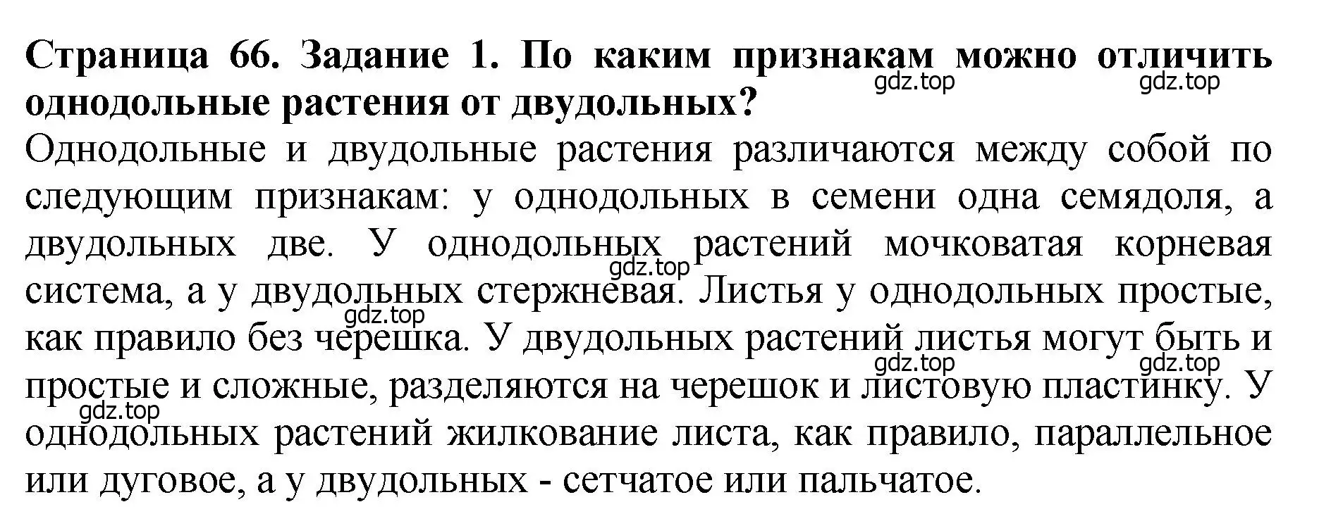 Решение 2. номер 1 (страница 66) гдз по биологии 7 класс Пасечник, Суматохин, учебник