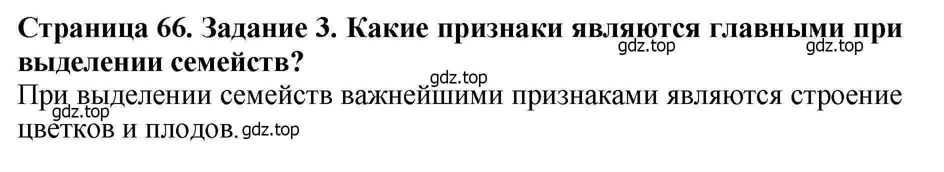 Решение 2. номер 3 (страница 66) гдз по биологии 7 класс Пасечник, Суматохин, учебник