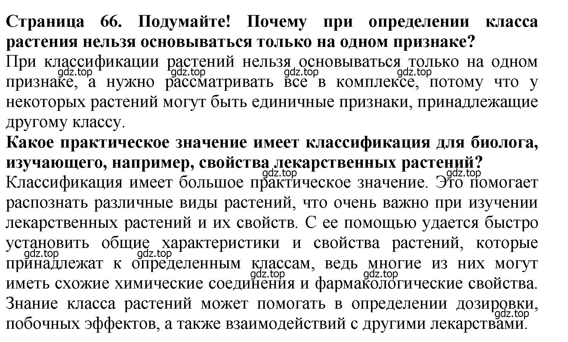 Решение 2.  Подумайте! (страница 66) гдз по биологии 7 класс Пасечник, Суматохин, учебник