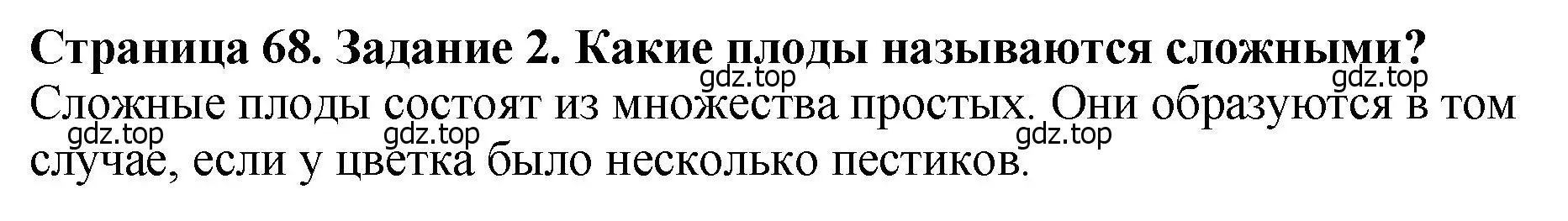 Решение 2. номер 2 (страница 68) гдз по биологии 7 класс Пасечник, Суматохин, учебник