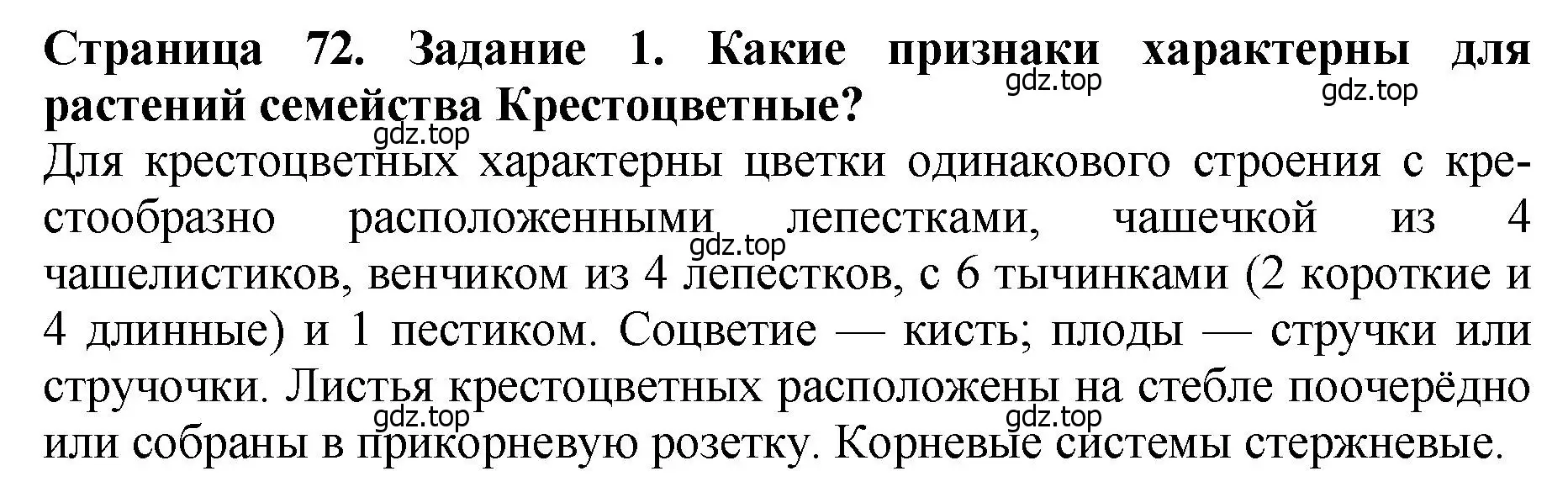 Решение 2. номер 1 (страница 72) гдз по биологии 7 класс Пасечник, Суматохин, учебник