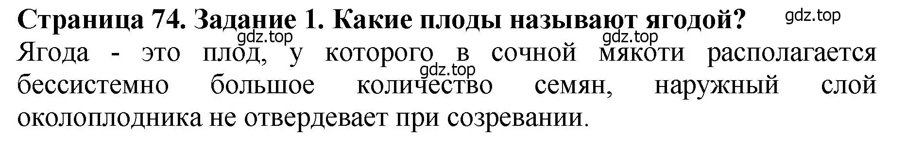 Решение 2. номер 1 (страница 74) гдз по биологии 7 класс Пасечник, Суматохин, учебник