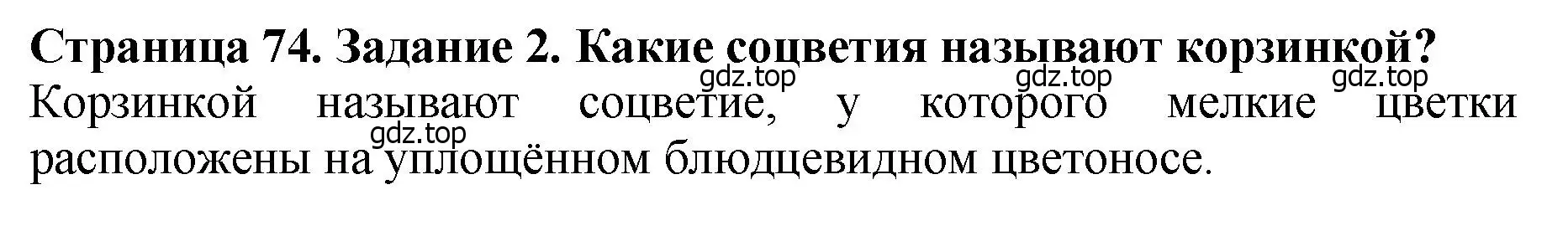 Решение 2. номер 2 (страница 74) гдз по биологии 7 класс Пасечник, Суматохин, учебник