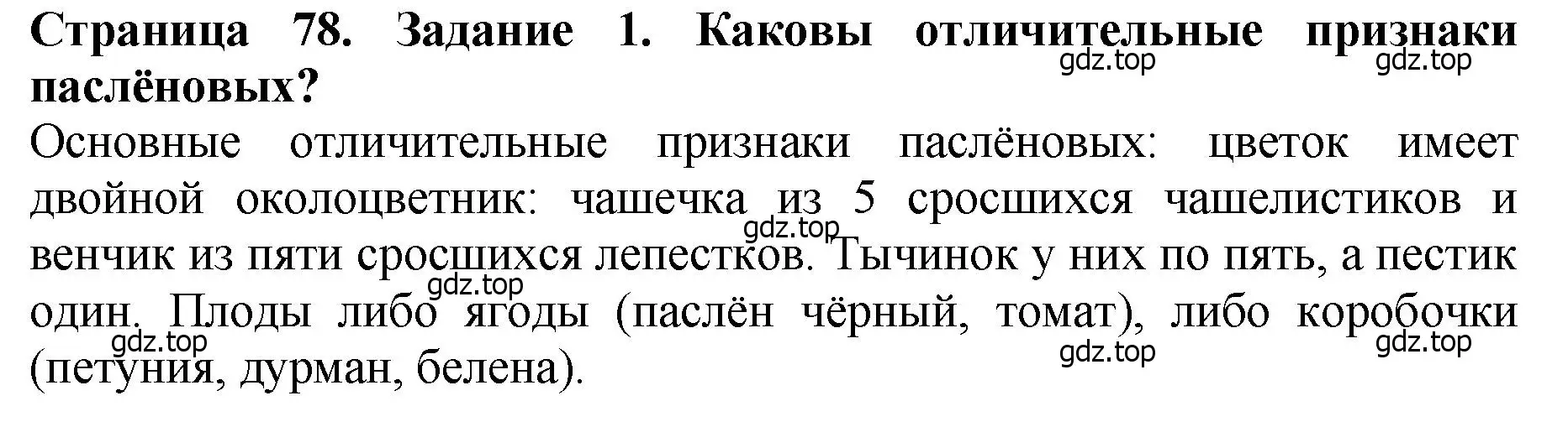 Решение 2. номер 1 (страница 78) гдз по биологии 7 класс Пасечник, Суматохин, учебник