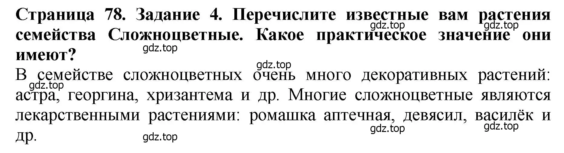 Решение 2. номер 4 (страница 78) гдз по биологии 7 класс Пасечник, Суматохин, учебник