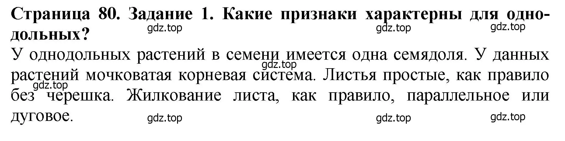 Решение 2. номер 1 (страница 80) гдз по биологии 7 класс Пасечник, Суматохин, учебник