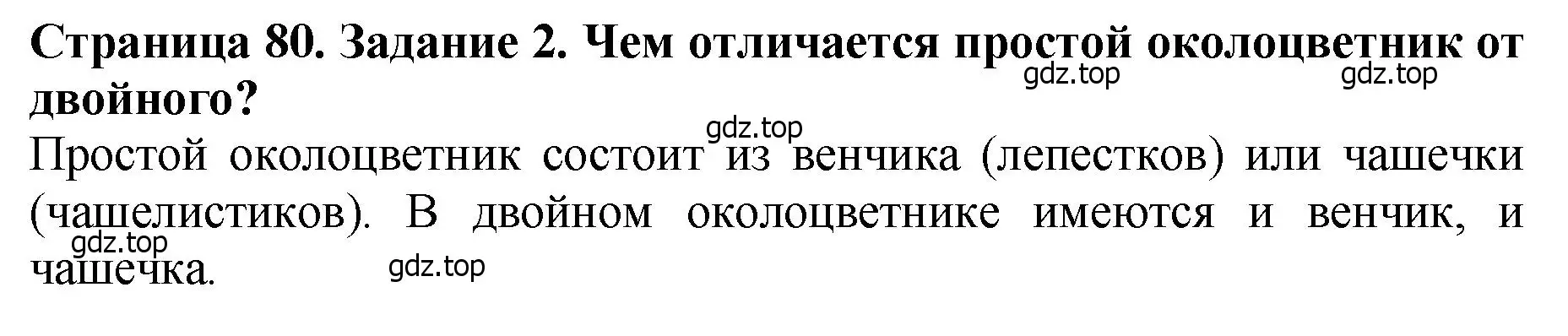 Решение 2. номер 2 (страница 80) гдз по биологии 7 класс Пасечник, Суматохин, учебник