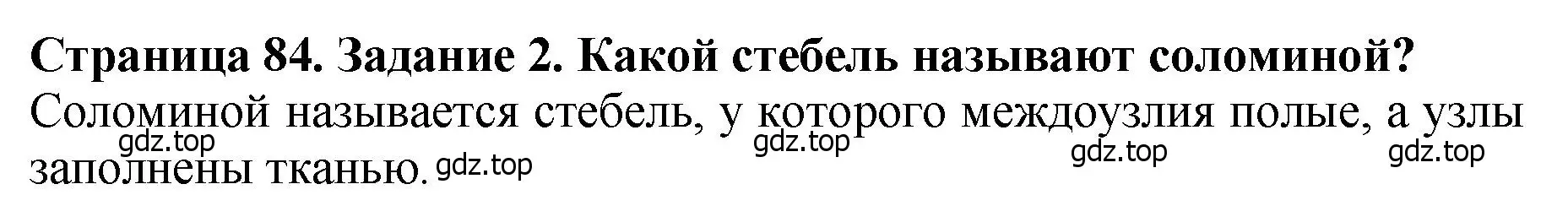 Решение 2. номер 2 (страница 84) гдз по биологии 7 класс Пасечник, Суматохин, учебник