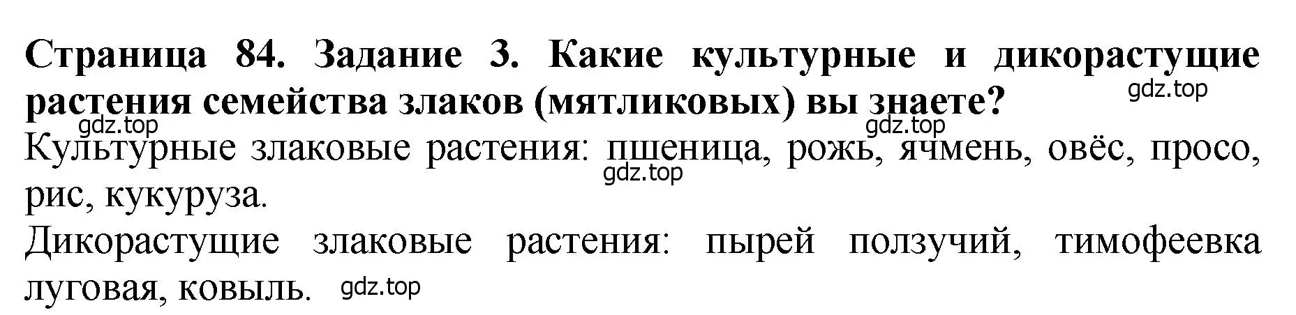 Решение 2. номер 3 (страница 84) гдз по биологии 7 класс Пасечник, Суматохин, учебник