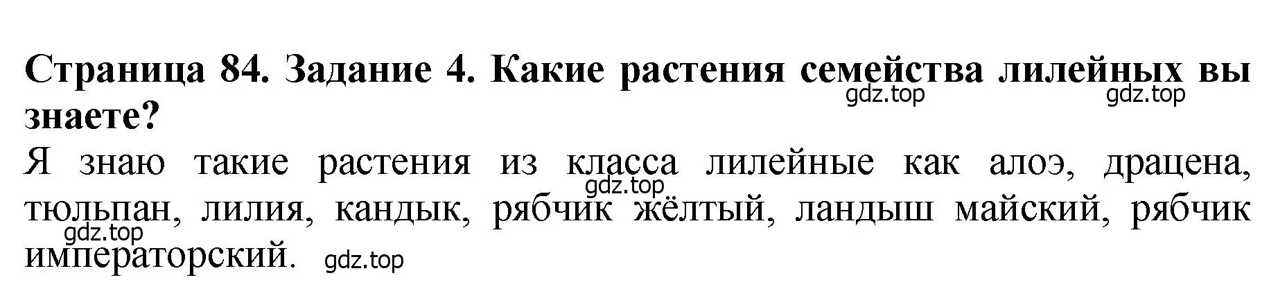 Решение 2. номер 4 (страница 84) гдз по биологии 7 класс Пасечник, Суматохин, учебник