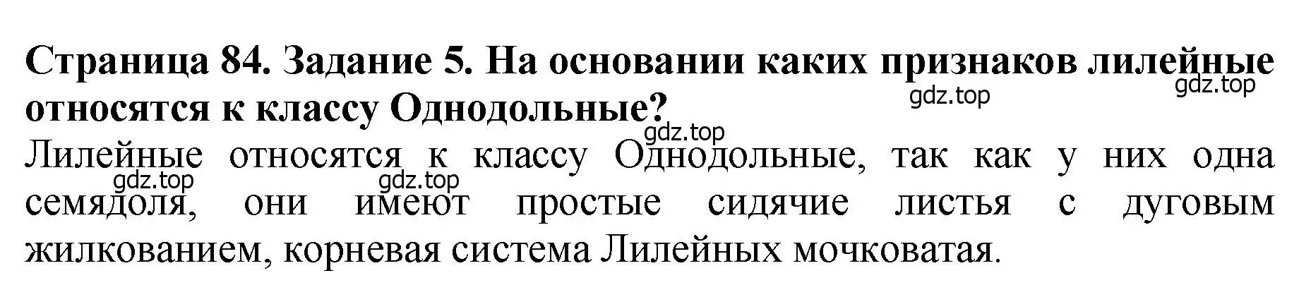 Решение 2. номер 5 (страница 84) гдз по биологии 7 класс Пасечник, Суматохин, учебник