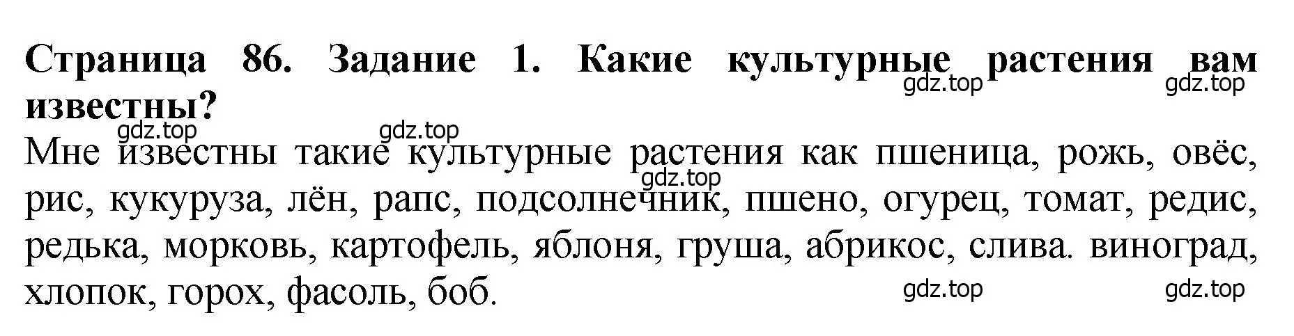 Решение 2. номер 1 (страница 86) гдз по биологии 7 класс Пасечник, Суматохин, учебник