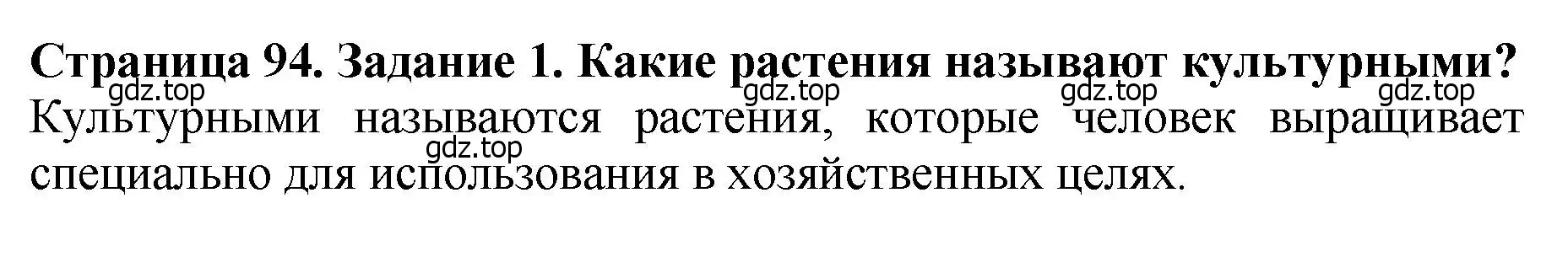 Решение 2. номер 1 (страница 94) гдз по биологии 7 класс Пасечник, Суматохин, учебник