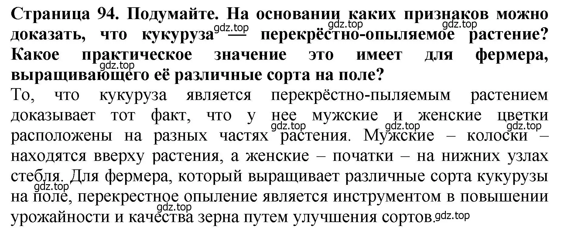 Решение 2.  Подумайте! (страница 94) гдз по биологии 7 класс Пасечник, Суматохин, учебник